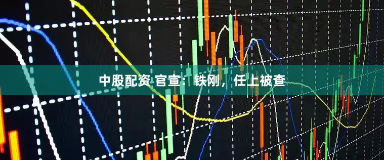 中股配资 官宣：铁刚，任上被查