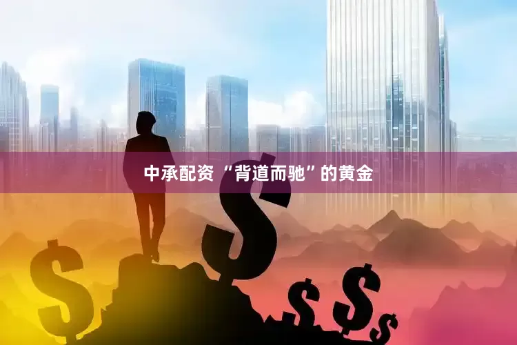 中承配资 “背道而驰”的黄金