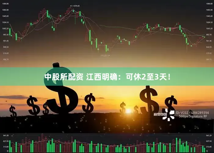 中股所配资 江西明确：可休2至3天！