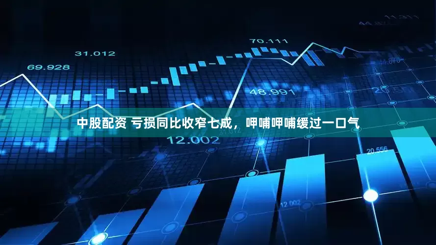 中股配资 亏损同比收窄七成，呷哺呷哺缓过一口气